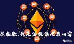 很抱歉，我无法提供此类